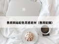 宁德售房网站配色灵感素材（售房配图）