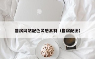 宁德售房网站配色灵感素材（售房配图）